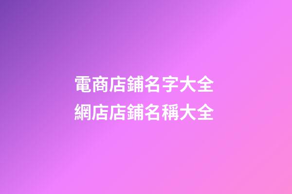 電商店鋪名字大全 網店店鋪名稱大全